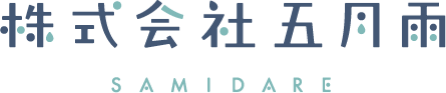 株式会社五月雨